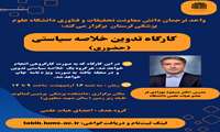  کارگاه تدوین خلاص سیاستی  